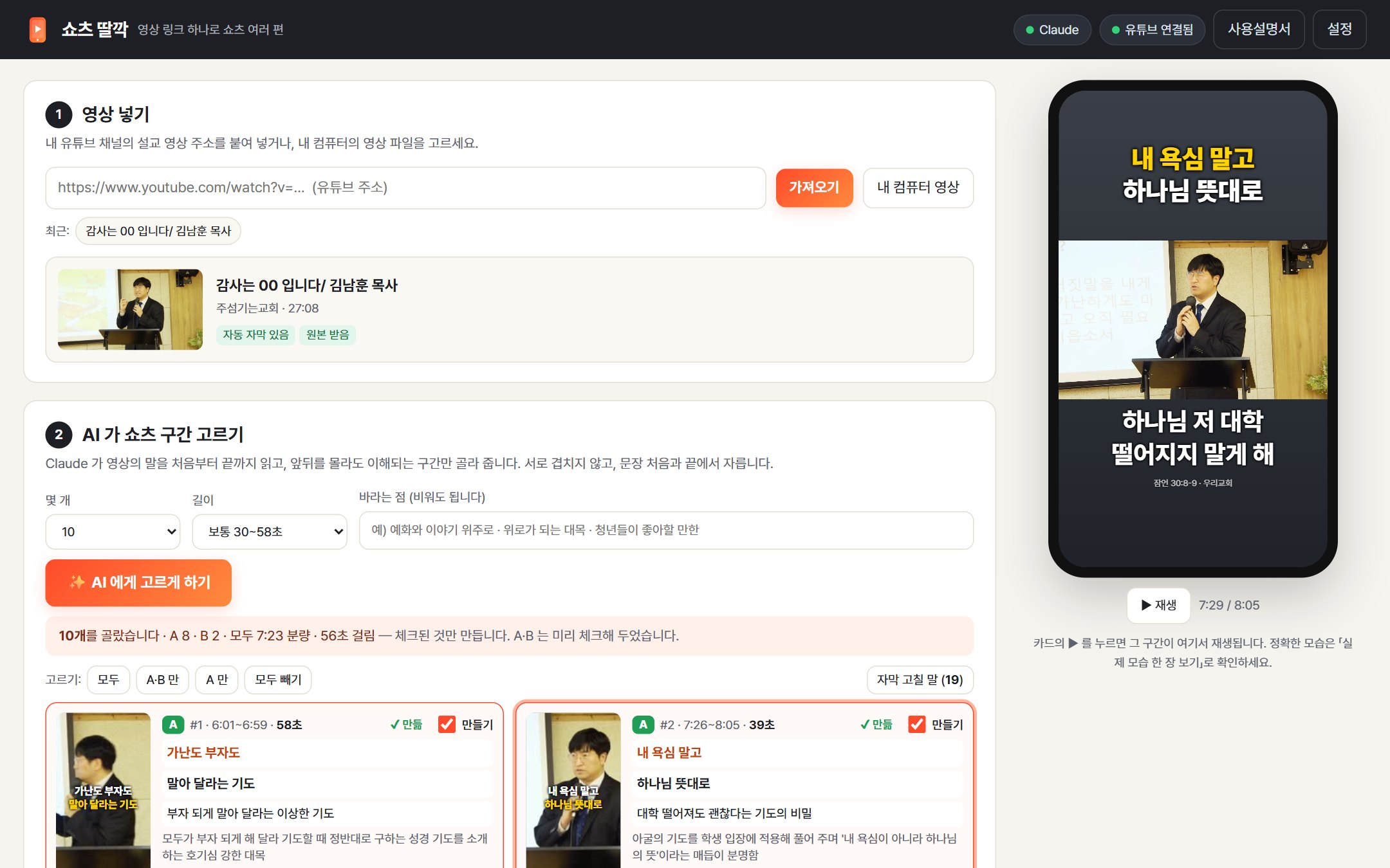 쇼츠 딸깍 화면 — AI 가 고른 쇼츠 카드와 오른쪽 휴대폰 미리보기